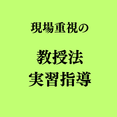 現場重視の教授法　実習指導