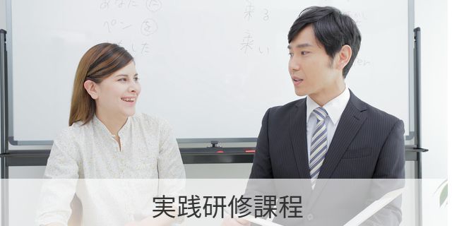 実践研修課程