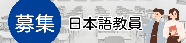 日本語教師募集　岡山