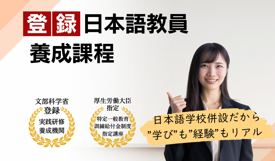 岡山外語学院日本語教員養成課程